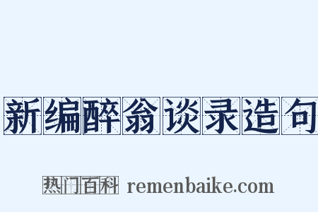 新编醉翁谈录造句是什么意思的图片